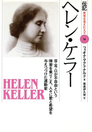 ヘレン・ケラー目・耳・口が不自由という障害を乗りこえ、人々に愛と希望を与えつづけた運動家伝記 世界を変えた人々14