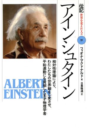 アインシュタイン相対性理論により、わたしたちの世界観を一変させ、平和運動にも貢献した天才物理学者伝記 世界を変えた人々19