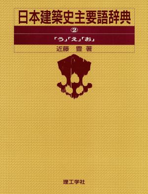 日本建築史主要語辞典 2(2)