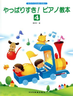 やっぱりすき！ピアノ教本(4) もうバイエルはいらない