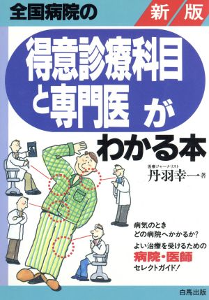 新版 全国病院の得意診療科目と専門医がわかる本 HAKUBA SENSYO