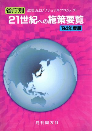 21世紀への施策要覧(1994年度版) 省庁別政策およびナショナルプロジェクト