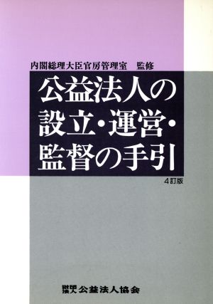 公益法人の設立・運営・監督の手引