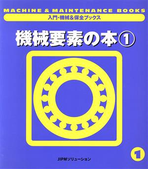 機械要素の本(1)入門・機械&保全ブックス1