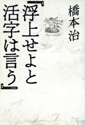 浮上せよと活字は言う