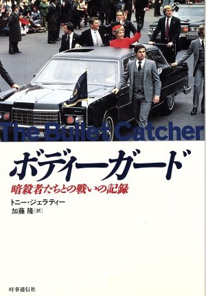 ボディーガード 暗殺者たちとの戦いの記録