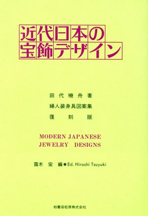 近代日本の宝飾デザイン婦人装身具図案集