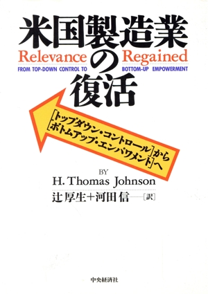 米国製造業の復活 「トップダウン・コントロール」から「ボトムアップ・エンパワメント」へ