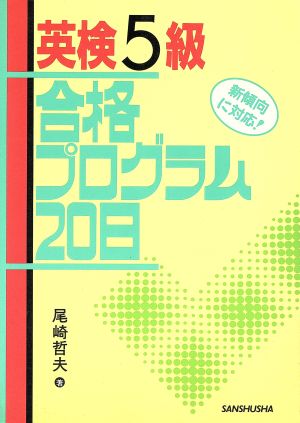 英検5級合格プログラム20日