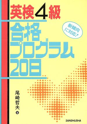 英検4級合格プログラム20日