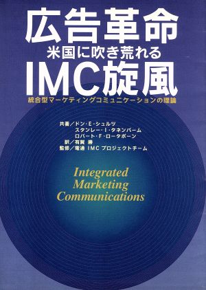 広告革命 米国に吹き荒れるIMC旋風統合型マーケティングコミュニケーションの理論