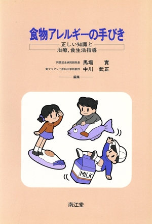 食物アレルギーの手びき 正しい知識と治療、食生活指導