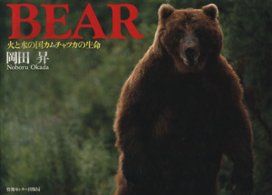 写真集 BEAR 火と水の国カムチャツカの生命