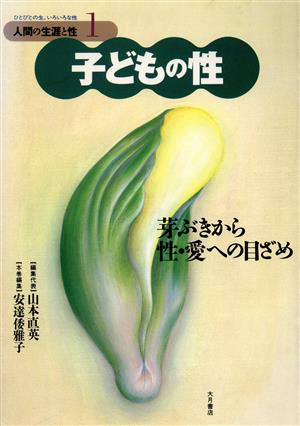 子どもの性 芽ぶきから性・愛への目ざめ(1) ひとびとの生、いろいろな性-子どもの性 人間の生涯と性1