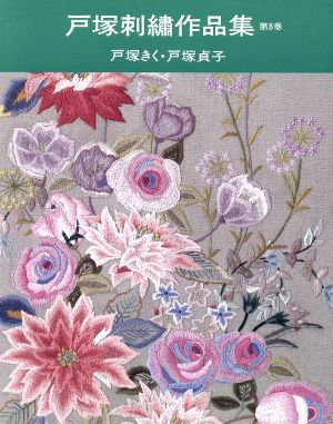 戸塚刺繍作品集(第8巻)