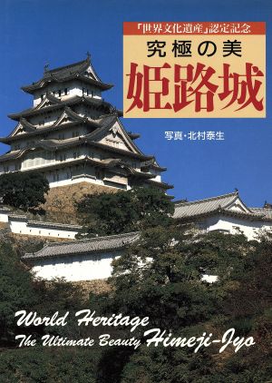 究極の美姫路城 「世界文化遺産」認定記念