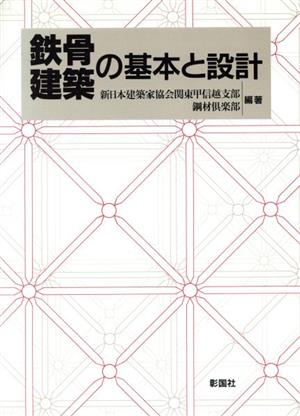 鉄骨建築の基本と設計