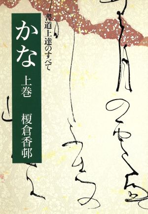 かな(上巻) 書道上達のすべて