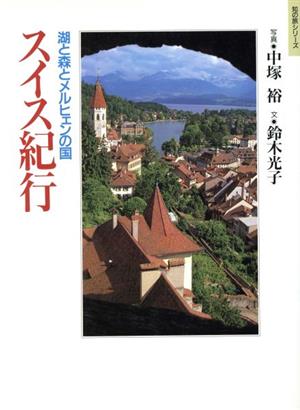 スイス紀行湖と森とメルヒェンの国知の旅シリーズ
