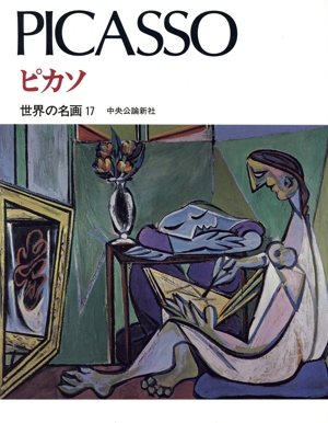 ピカソ(17) ピカソ 世界の名画17
