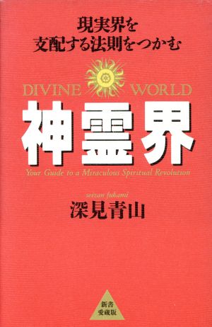 神霊界 現実界を支配する法則をつかむ