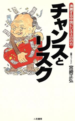 チャンスとリスク 沸騰する中国ビジネスの行方 サラ・ブックス