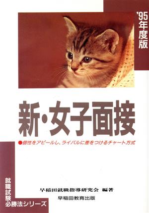 新・女子面接('95年度版) 就職試験必勝法シリーズ