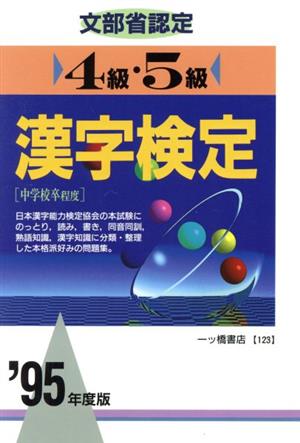 4級・5級 漢字検定('95年度版)