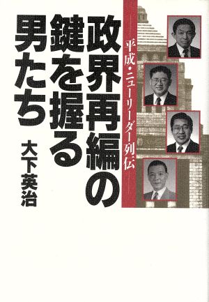 政界再編の鍵を握る男たち 平成・ニューリーダー列伝