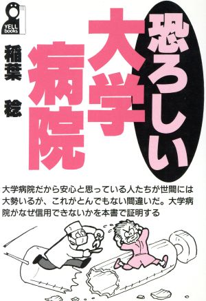 恐ろしい大学病院Yell books