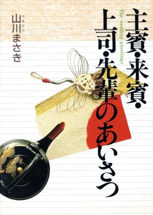 主賓・来賓・上司・先輩のあいさつ