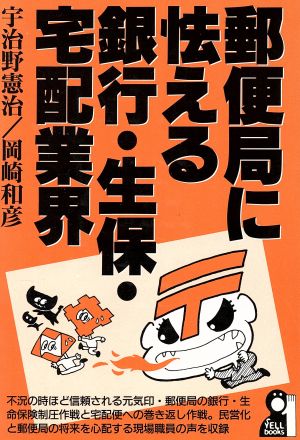 郵便局に怯える銀行・生保・宅配業界 Yell books