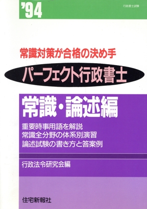 パーフェクト行政書士(常識・論述編('94))