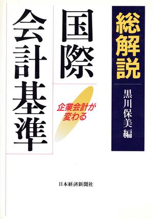 総解説 国際会計基準 企業会計が変わる