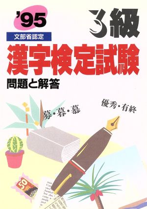 3級漢字検定試験 問題と解答('95)