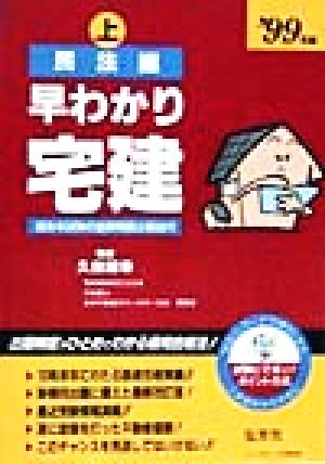 早わかり宅建(上) 民法編-民法編 国家資格試験シリーズ