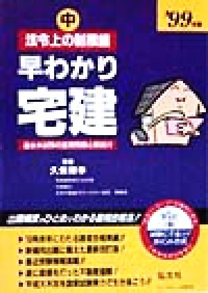 早わかり宅建(中) 法令上の制限編 国家資格試験シリーズ