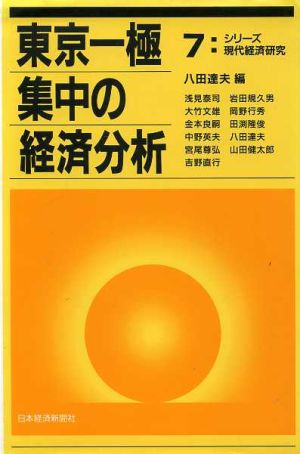 東京一極集中の経済分析シリーズ現代経済研究7