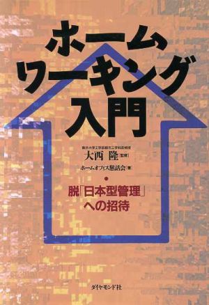 ホームワーキング入門 脱「日本型管理」への招待