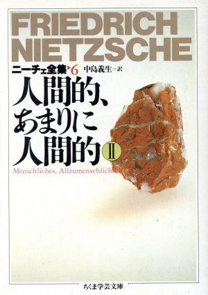 人間的、あまりに人間的(Ⅱ)ニーチェ全集 6ちくま学芸文庫