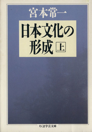 日本文化の形成(上) ちくま学芸文庫 中古本・書籍 | ブックオフ