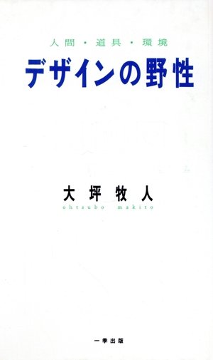 デザインの野性 人間・道具・環境 夢本シリーズ