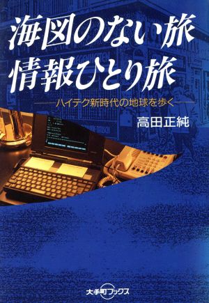 海図のない旅 情報ひとり旅 ハイテク新時代の地球を歩く 大手町ブックス