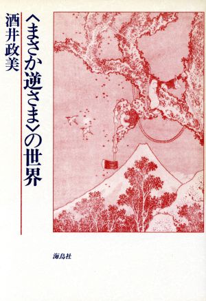 「まさか逆さま」の世界