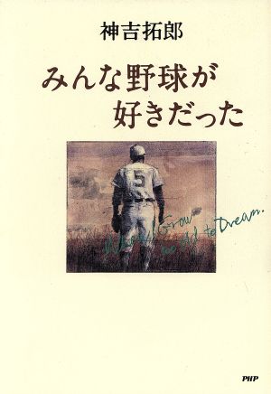 みんな野球が好きだった