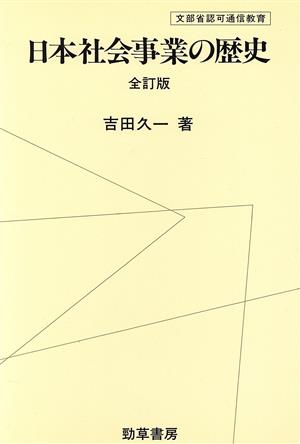 日本社会事業の歴史