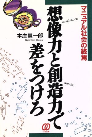 想像力と創造力で差をつけろ マニュアル社会の終焉