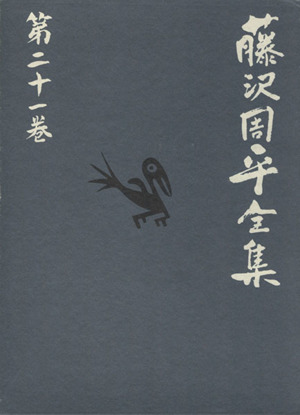 藤沢周平全集(第二十一巻) 三屋清左衛門残日録 秘太刀馬の骨