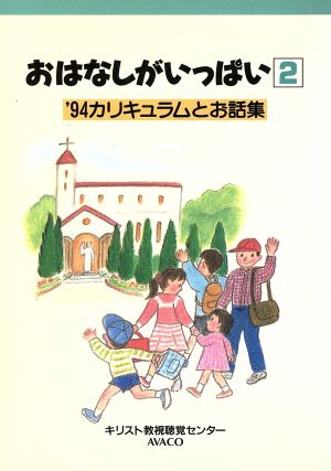 おはなしがいっぱい(2('94)) カリキュラムとお話集-'94カリキュラムとお話集