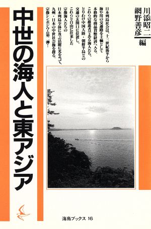 中世の海人と東アジア 宗像シンポジウム2 海鳥ブックス16宗像シンポジウム2